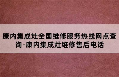 康内集成灶全国维修服务热线网点查询-康内集成灶维修售后电话