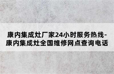 康内集成灶厂家24小时服务热线-康内集成灶全国维修网点查询电话