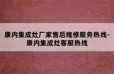 康内集成灶厂家售后维修服务热线-康内集成灶客服热线