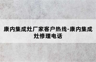 康内集成灶厂家客户热线-康内集成灶修理电话