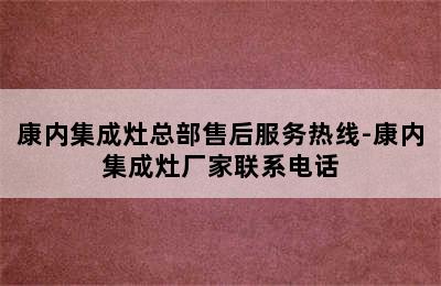 康内集成灶总部售后服务热线-康内集成灶厂家联系电话