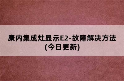 康内集成灶显示E2-故障解决方法(今日更新)