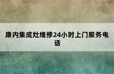 康内集成灶维修24小时上门服务电话