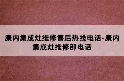 康内集成灶维修售后热线电话-康内集成灶维修部电话