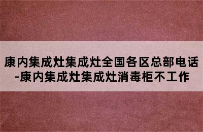 康内集成灶集成灶全国各区总部电话-康内集成灶集成灶消毒柜不工作