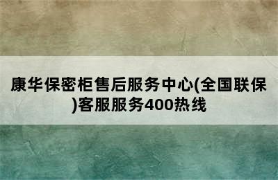 康华保密柜售后服务中心(全国联保)客服服务400热线