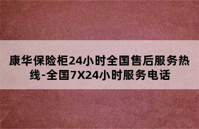 康华保险柜24小时全国售后服务热线-全国7X24小时服务电话