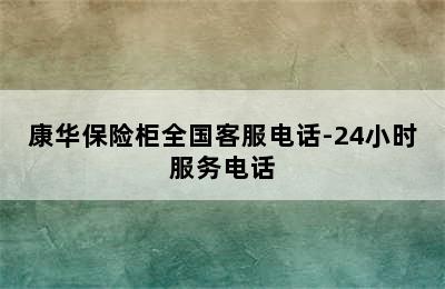 康华保险柜全国客服电话-24小时服务电话