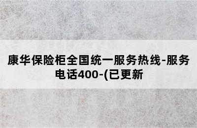 康华保险柜全国统一服务热线-服务电话400-(已更新