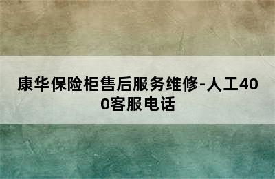 康华保险柜售后服务维修-人工400客服电话