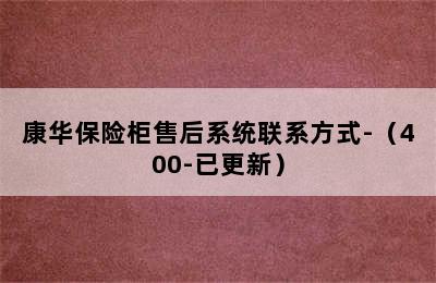 康华保险柜售后系统联系方式-（400-已更新）