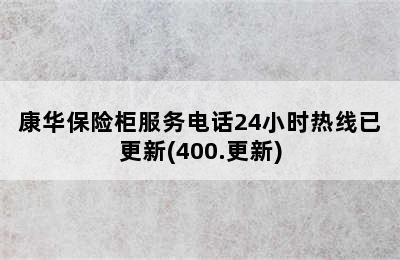 康华保险柜服务电话24小时热线已更新(400.更新)