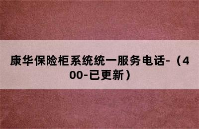 康华保险柜系统统一服务电话-（400-已更新）