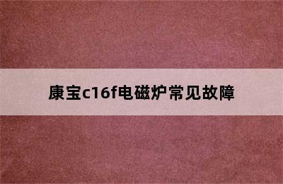 康宝c16f电磁炉常见故障