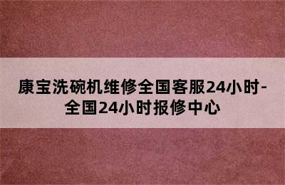 康宝洗碗机维修全国客服24小时-全国24小时报修中心