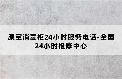 康宝消毒柜24小时服务电话-全国24小时报修中心