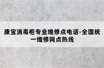 康宝消毒柜专业维修点电话-全国统一维修网点热线