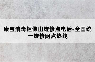 康宝消毒柜佛山维修点电话-全国统一维修网点热线