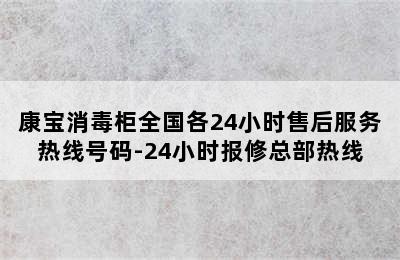 康宝消毒柜全国各24小时售后服务热线号码-24小时报修总部热线