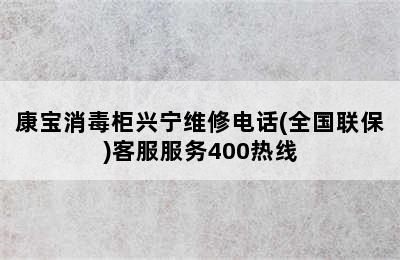 康宝消毒柜兴宁维修电话(全国联保)客服服务400热线