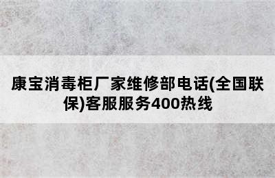 康宝消毒柜厂家维修部电话(全国联保)客服服务400热线