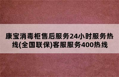 康宝消毒柜售后服务24小时服务热线(全国联保)客服服务400热线