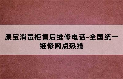 康宝消毒柜售后维修电话-全国统一维修网点热线