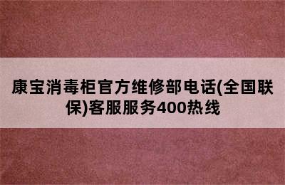 康宝消毒柜官方维修部电话(全国联保)客服服务400热线