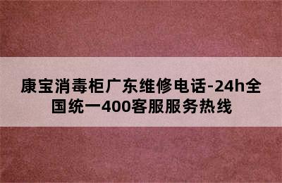 康宝消毒柜广东维修电话-24h全国统一400客服服务热线