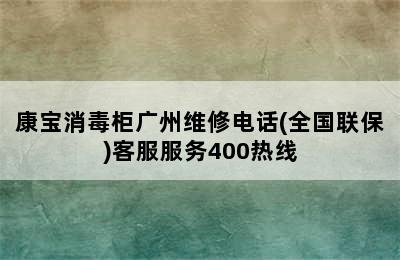 康宝消毒柜广州维修电话(全国联保)客服服务400热线