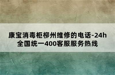 康宝消毒柜柳州维修的电话-24h全国统一400客服服务热线