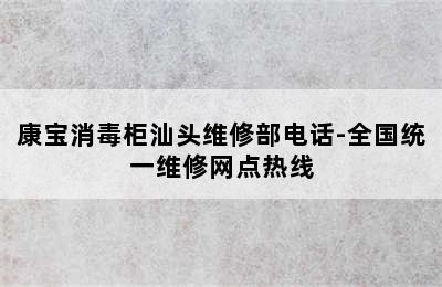 康宝消毒柜汕头维修部电话-全国统一维修网点热线