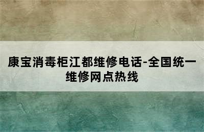 康宝消毒柜江都维修电话-全国统一维修网点热线