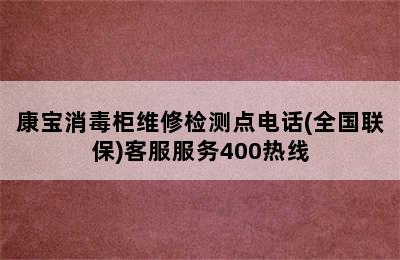 康宝消毒柜维修检测点电话(全国联保)客服服务400热线