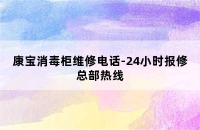 康宝消毒柜维修电话-24小时报修总部热线