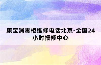 康宝消毒柜维修电话北京-全国24小时报修中心