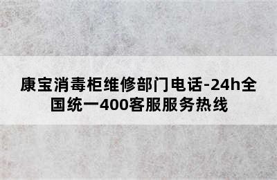 康宝消毒柜维修部门电话-24h全国统一400客服服务热线