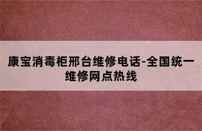 康宝消毒柜邢台维修电话-全国统一维修网点热线