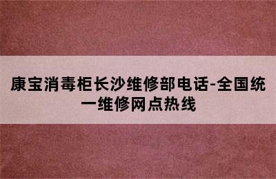 康宝消毒柜长沙维修部电话-全国统一维修网点热线