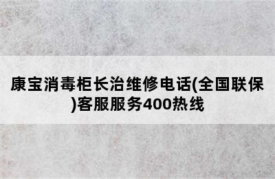 康宝消毒柜长治维修电话(全国联保)客服服务400热线