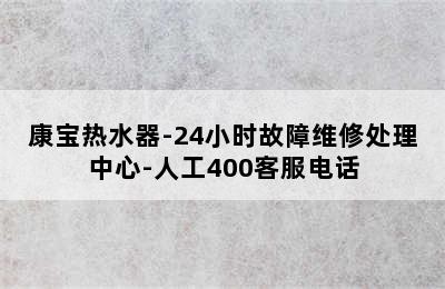 康宝热水器-24小时故障维修处理中心-人工400客服电话