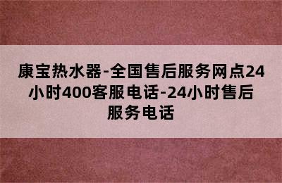 康宝热水器-全国售后服务网点24小时400客服电话-24小时售后服务电话