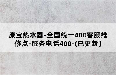 康宝热水器-全国统一400客服维修点-服务电话400-(已更新）