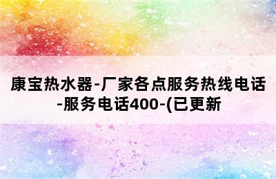 康宝热水器-厂家各点服务热线电话-服务电话400-(已更新