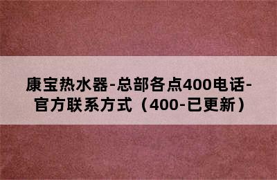 康宝热水器-总部各点400电话-官方联系方式（400-已更新）