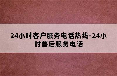 康宝热水器/24小时客户服务电话热线-24小时售后服务电话