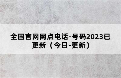 康宝热水器/全国官网网点电话-号码2023已更新（今日-更新）