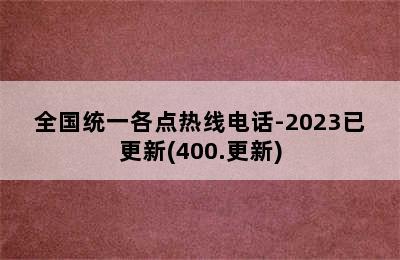 康宝热水器/全国统一各点热线电话-2023已更新(400.更新)