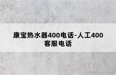 康宝热水器400电话-人工400客服电话