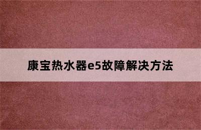 康宝热水器e5故障解决方法